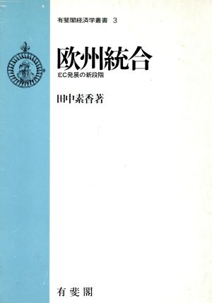 欧州統合 EC発展の新段階 有斐閣経済学叢書3