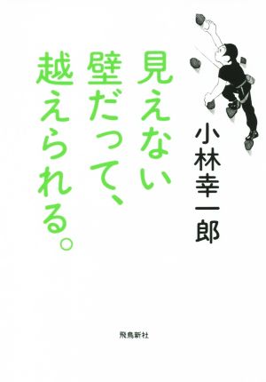 見えない壁だって、越えられる。