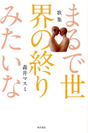 歌集 まるで世界の終りみたいな