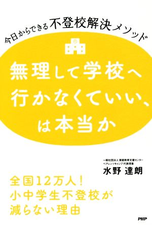 無理して学校へ行かなくていい、は本当か 今日からできる不登校解決メソッド