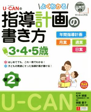 U-CANのよくわかる指導計画の書き方 3・4・5歳 第2版 U-CANの保育