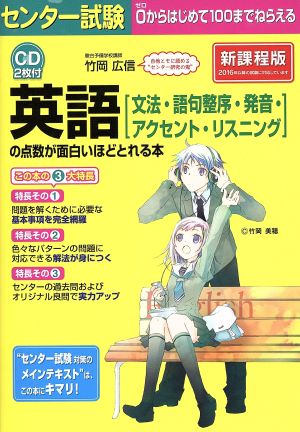 センター試験 英語の点数が面白いほどとれる本 新課程版 文法・語句整序・発音・アクセント・リスニング