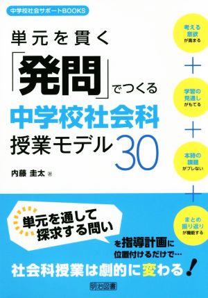 単元を貫く「発問」でつくる中学校社会科授業モデル30 中学校社会サポートBOOKS