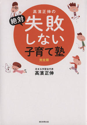 高濱正伸の絶対失敗しない子育て塾 完全版