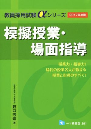 模擬授業・場面指導(2017年度版) 教員採用試験αシリーズ