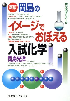 岡島のイメージでおぼえる入試化学 新版 代々木ゼミナール