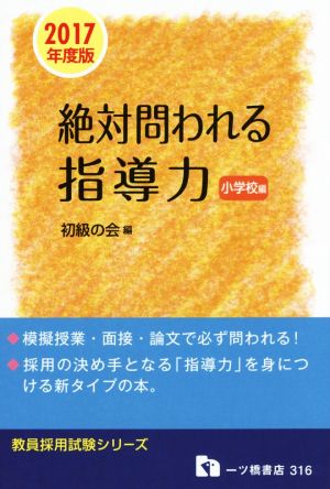 絶対問われる指導力 小学校編 (2017年度版) 教員採用試験シリーズ