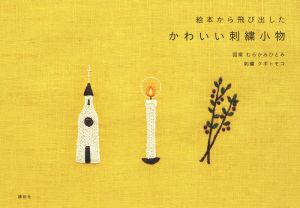 絵本から飛び出したかわいい刺繍小物