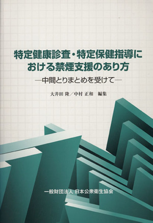 特定健康診査・特定保健指導における禁煙支援のあり方 中間とりまとめを受けて