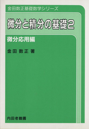 微分と積分の基礎(2) 微分応用編 金田数正基礎数学シリーズ