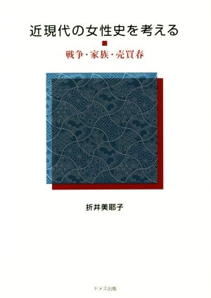 近現代の女性史を考える 戦争・家族・売買春