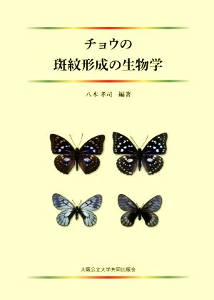 チョウの斑紋形成の生物学