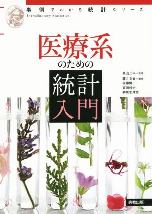 医療系のための統計入門 事例でわかる統計シリーズ