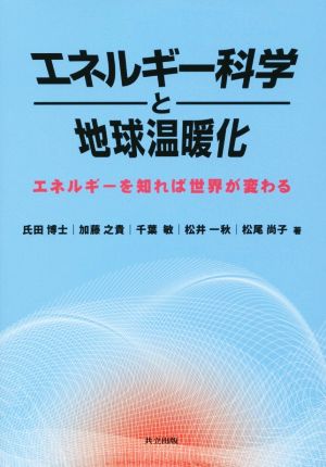 エネルギー科学と地球温暖化 エネルギーを知れば世界が変わる