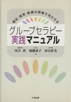 グループセラピー実践マニュアル福祉・保育・医療の現場で活かせる