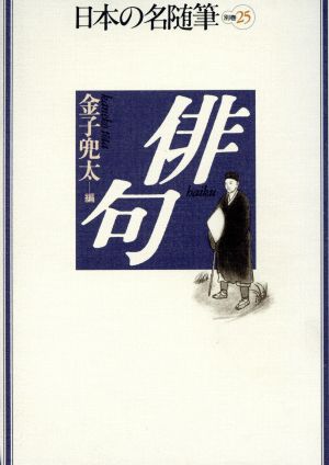 俳句日本の名随筆別巻25