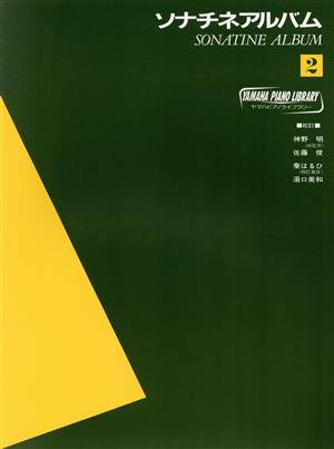 ソナチネアルバム(2)ヤマハ・ピアノ・ライブラリー