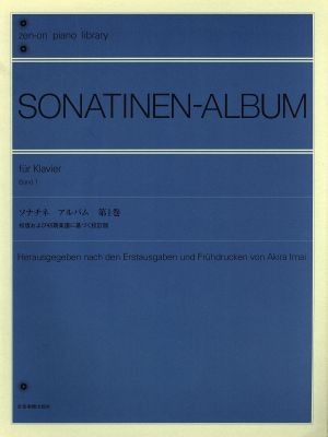 ソナチネアルバム(1) 初版および初期楽譜に基づく校訂版 全音ピアノライブラリー(zen-on piano library)