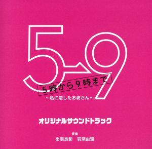 フジテレビ系ドラマ「5→9～私に恋したお坊さん～」オリジナルサウンドトラック