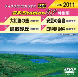 大和路の恋/鳥取砂丘/安芸の宮島/庄内平野 風の中