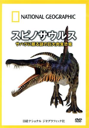 ナショナル ジオグラフィック スピノサウルス サハラに眠る謎の巨大肉食恐竜