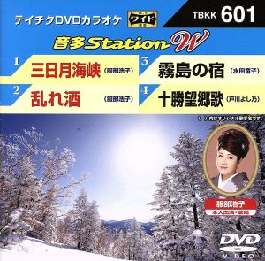 三日月海峡/乱れ酒/霧島の宿/十勝望郷歌