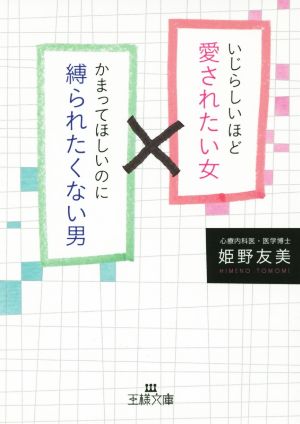 いじらしいほど愛されたい女 かまってほしいのに縛られたくない男 王様文庫