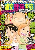 【廉価版】元祖！浦安鉄筋家族スペシャルワイド 読書!?食欲!?やっぱ、ギャグの秋でしょ!!編 秋田トップCワイド