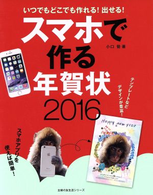 スマホで作る年賀状(2016) いつでもどこでも作れる！出せる！ 主婦の友生活シリーズ