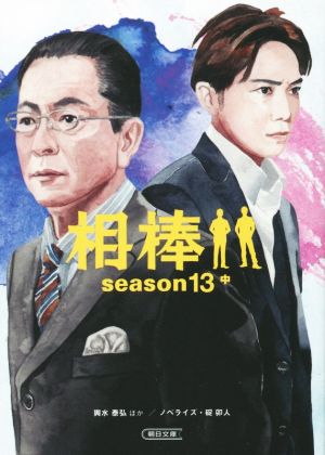 相棒 season13(中) 朝日文庫