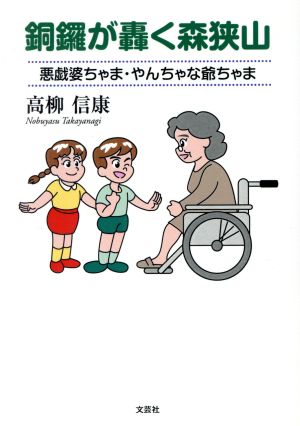 銅鑼が轟く森狭山 悪戯婆ちゃま・やんちゃな爺ちゃま