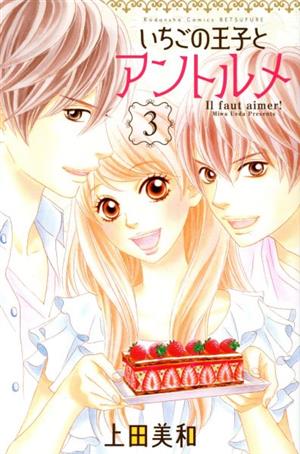 いちごの王子とアントルメ(3) 別冊フレンドKC