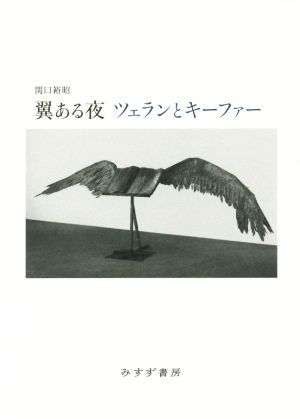 翼ある夜 ツェランとキーファー