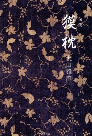 句集 獏枕 角川俳句叢書