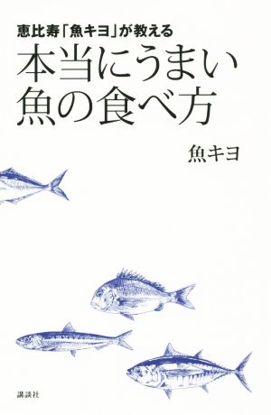 恵比寿「魚キヨ」が教える 本当にうまい魚の食べ方