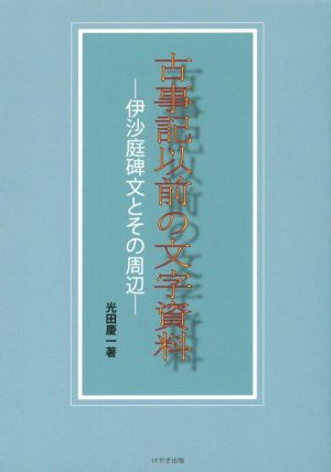 古事記以前の文字資料 伊沙庭碑文とその周辺