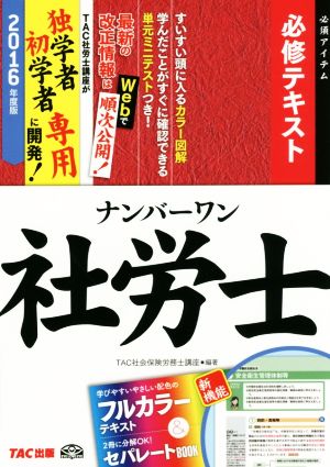 ナンバーワン社労士 必修テキスト(2016年度版) TAC社労士ナンバーワンシリーズ