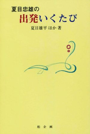 夏目忠雄の出発いくたび