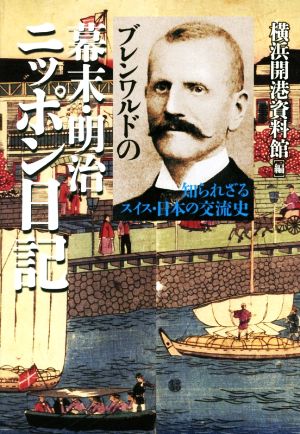 ブレンワルドの幕末・明治ニッポン日記 知られざるスイス・日本の交流史