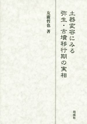 土器変容にみる弥生・古墳移行期の実相