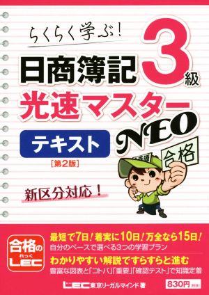 日商簿記3級 光速マスターNEOテキスト 第2版