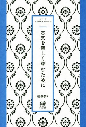 古文を楽しく読むためにシリーズ日本語を知る・楽しむⅠ