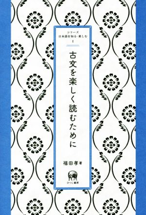 古文を楽しく読むために シリーズ日本語を知る・楽しむⅠ