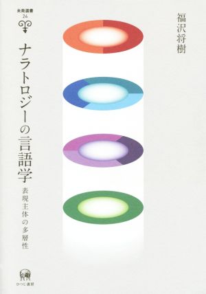 ナラトロジーの言語学 表現主体の多層性 未発選書24