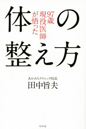 97歳現役医師が悟った体の整え方