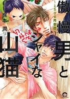 傲慢男とシャイな山猫 ～とろける同棲編～ GUSH C