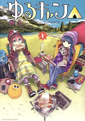 ゆるキャン△  1〜14巻+13.5巻+アンソロジー2巻　全巻