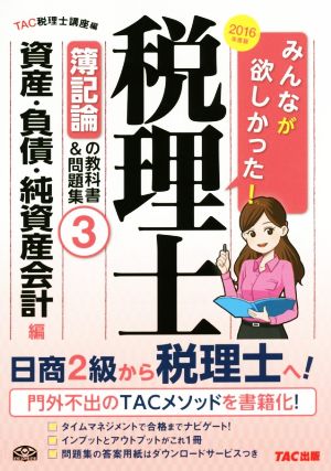 みんなが欲しかった！税理士 簿記論の教科書&問題集 2016年度版(3) 資産・負債・純資産会計編