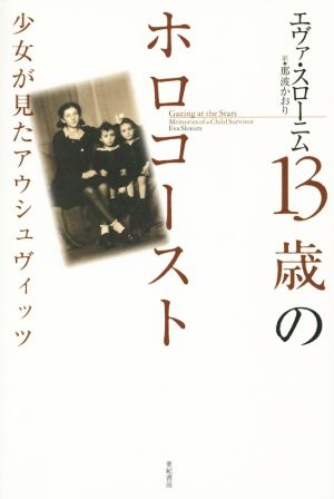 13歳のホロコースト 少女が見たアウシュヴィッツ 亜紀書房翻訳ノンフィクション・シリーズⅡ-5