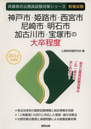 神戸市・姫路市・西宮市・尼崎市・明石市・加古川市・宝塚市の大卒程度 教養試験(2016年度版) 兵庫県の公務員試験対策シリーズ